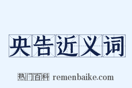 央告近义词是什么意思的图片